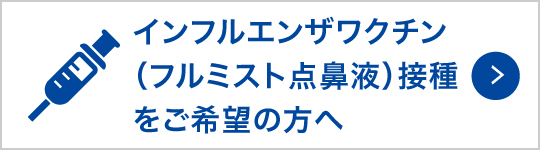 インフルエンザワクチン（フルミスト点鼻液）接種をご希望の方へ